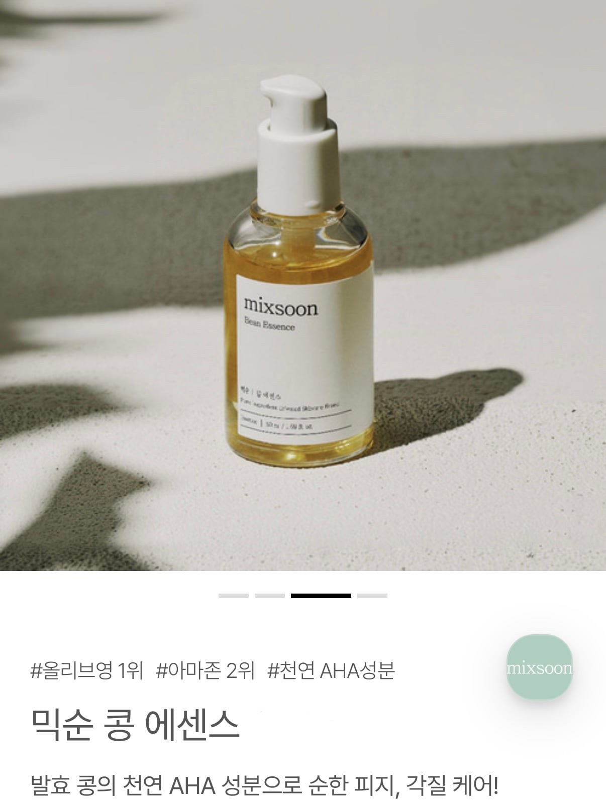 ミクスン　mixsoon 大豆エッセンス　50ml 2本　未開封 Qoo10] ミクスン 大豆 エッセンス 60ml*2 (mix