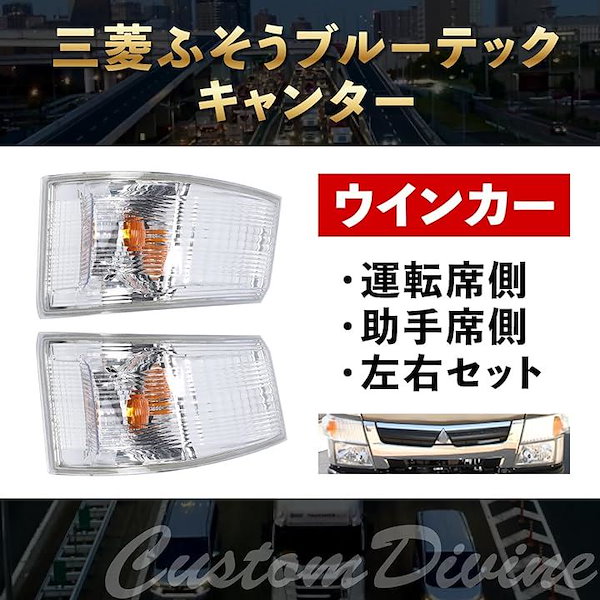 三菱 ふそう ブルーテック キャンター メッキ ウインカー カバー アイ