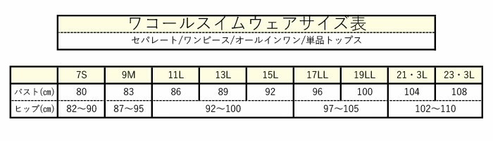 ワコール Wacoalスイムウェア セパレート水着(シェイプ機能なし) 母の日 21-3L 23-3L SWS733 【F】 ワコール Wacoalスイムウェア セパレート水着(シェイプ機能なし) 母の日 21-3L 23-3L SWS733 【F】