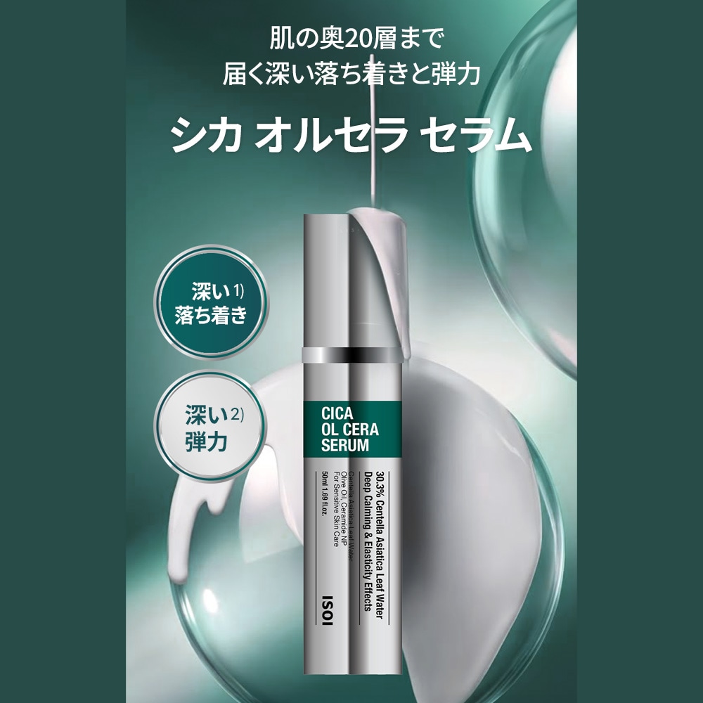 シカオルセラセラム50ml