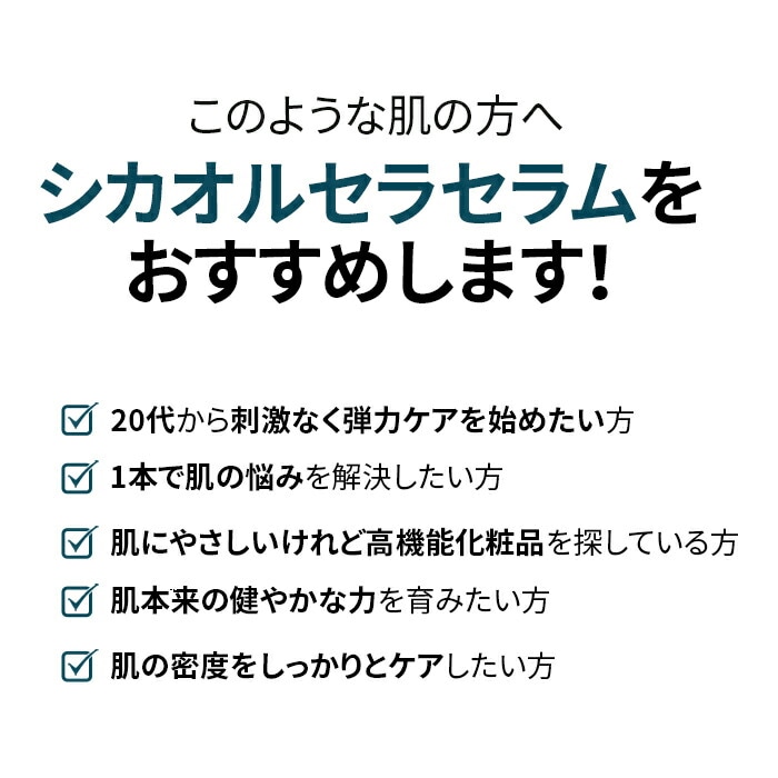 シカオルセラセラム50ml