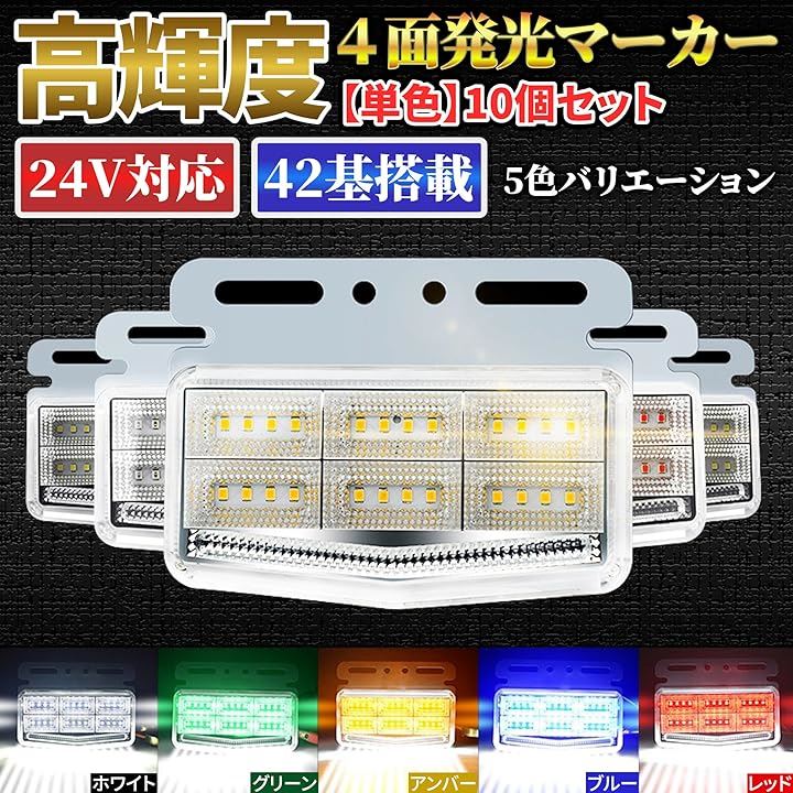 高輝度LED トラック サイド マーカー 24V 10個セット 防水 防塵 42基搭載 4面発光 ランプ ドレスアップ カスタム(グリーン) 高輝度LED トラック サイド マーカー 24V 10個セット 防水 防塵 42基搭載 4面発光 ランプ ドレスアップ カスタム(グリーン)