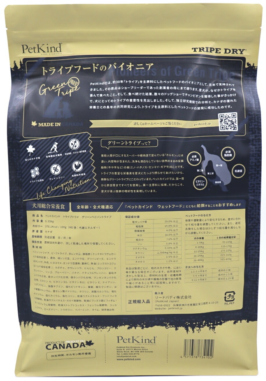 PatKind TripeDry グリーンベニソントライプ【小粒】　6.35kg（ペットカインド）正規品 おやつのプレゼント付き【ドッグフード】ドライフード 犬用