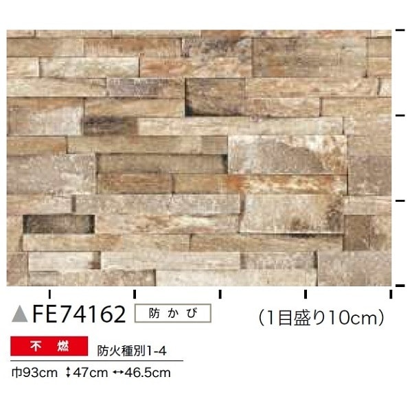 レンガ調 のり無し 壁紙 サンゲツ FE74162 93cm巾 50m巻 日本製 防カビ ホルムアルデヒド対策品 糊無し ウォールペーパー