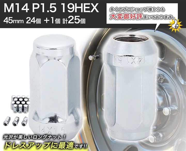 ロングナット M14xP1.5 ホイールナット スチール 袋 クローム 19HEX 45mm 24個 +1個 計25個 エスカレード GM シボレー キャデラック GMC SRX XT5