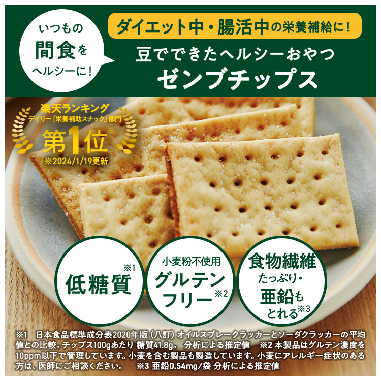 【 ヘルシー間食 お菓子 】 ZENB ゼンブ 豆チップス 20袋(120枚) / クラッカー 低糖質 グルテンフリー 糖質オフ 腸活 時の 食物繊維 補給 ダイエット 時の栄養補給 小腹満たしおやつ 【 ヘルシー間食 お菓子 】 ZENB ゼンブ 豆チップス 20袋(120枚) / クラッカー 低糖質 グルテンフリー 糖質オフ 腸活 時の 食物繊維 補給 ダイエット 時の栄養補給 小腹満たしおやつ