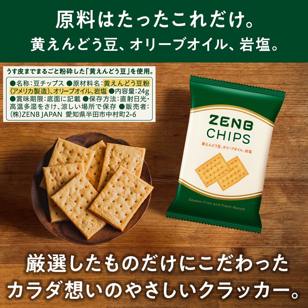 【 ヘルシー間食 お菓子 】 ZENB ゼンブ 豆チップス 20袋(120枚) / クラッカー 低糖質 グルテンフリー 糖質オフ 腸活 時の 食物繊維 補給 ダイエット 時の栄養補給 小腹満たしおやつ 【 ヘルシー間食 お菓子 】 ZENB ゼンブ 豆チップス 20袋(120枚) / クラッカー 低糖質 グルテンフリー 糖質オフ 腸活 時の 食物繊維 補給 ダイエット 時の栄養補給 小腹満たしおやつ