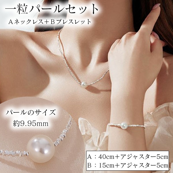 シルバー999 一粒パール シルバー ネックレス ブレスレット 2点セット レディース アクセサリー 人気 ギフト 誕生日 クリスマス プレゼント
