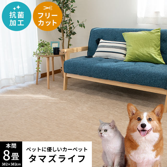 ペット対応 カーペット ラグ 8畳 日本製 フリーカット 抗菌加工 オールシーズン 年中 H8-TAMASLIFEB ペット対応 カーペット ラグ 8畳 日本製 フリーカット 抗菌加工 オールシーズン 年中 H8-TAMASLIFEB