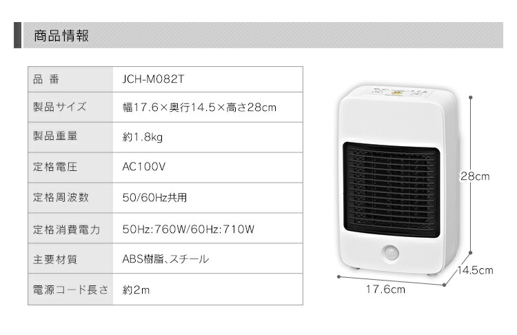 【公式】 人感センサー付 セラミックファンヒーター ホワイト JCH-M082T[安心延長保証対象] メガ割