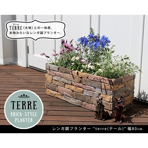 レンガ調プランター 幅80 プランター 花壇 フラワー ガーデニング ガーデン テラス ベランダ レンガ調プランター 幅80 プランター 花壇 フラワー ガーデニング ガーデン テラス ベランダ