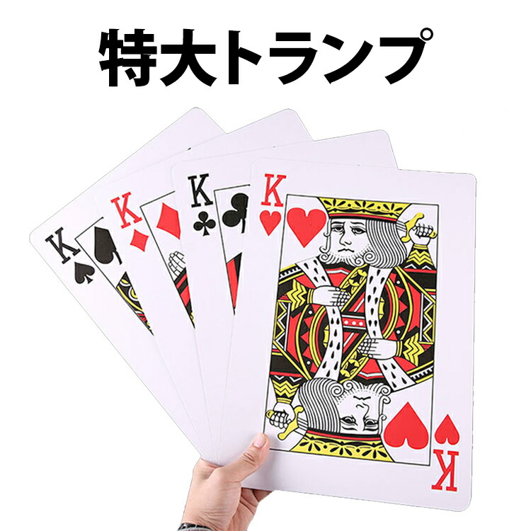 Qoo10] トランプ カード 特大サイズ 大きい お