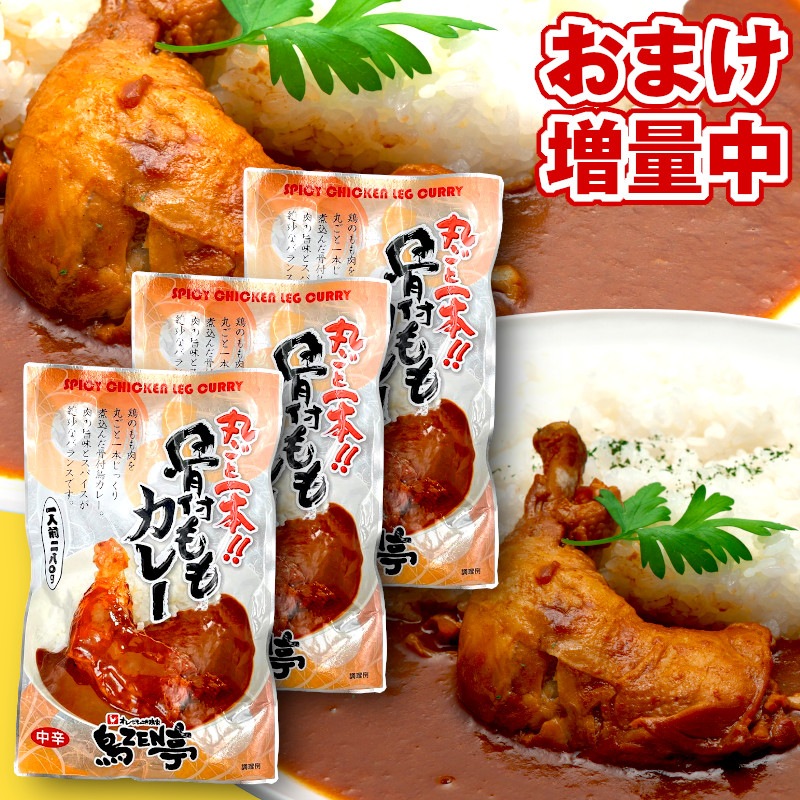 丸ごと1本 骨付き鶏ももカレー 9袋+2袋 計11袋 柔らかい 鶏もも 1本入り 1人前 280g 中辛 レトルト 湯せん レトルトカレー まとめ買い 詰め合わせ 丸ごと1本 骨付き鶏ももカレー 9袋+2袋 計11袋 柔らかい 鶏もも 1本入り 1人前 280g 中辛 レトルト 湯せん レトルトカレー まとめ買い 詰め合わせ