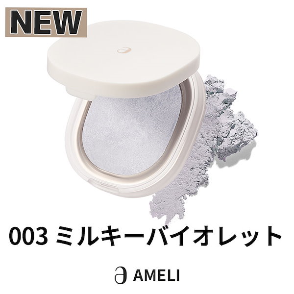 アメリ ameli ベークドパウダー 03 ミルキーバイオレット - フェイスカラー