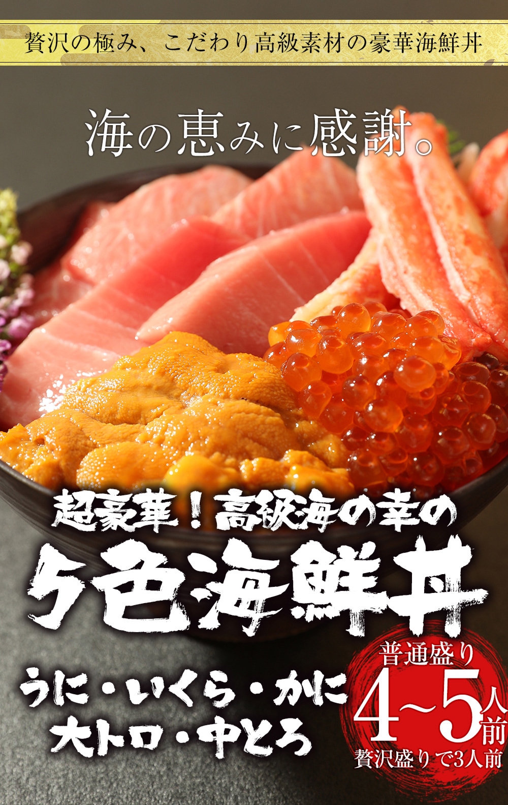 五色海鮮丼（本まぐろ大トロ 中トロ 生うに いくら ずわいかに） 4-7人前 最高級 刺身 母の日 父の日 敬老の日