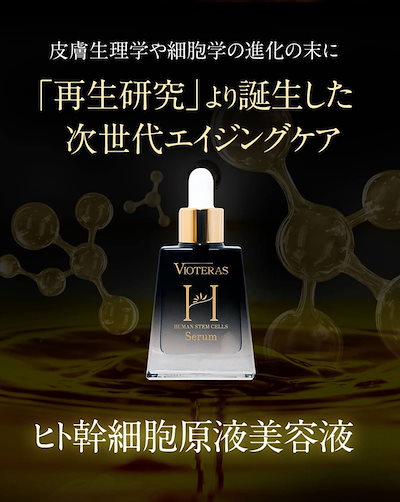 VIOTERAS (ヴィオテラス) HSCセラム 美容液 20ml 2個 楽天市場】【公式 VIOTERAS HSCセラム】ヴィオテラス HSC セラム