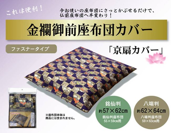 御前座布団カバー 仏前座布団カバー 金襴御前 京扇 62x64cm 八端判59x63cm用 お盆 法事 法要 仏事 仏壇 仏具 御前座布団カバー 仏前座布団カバー 金襴御前 京扇 62x64cm 八端判59x63cm用 お盆 法事 法要 仏事 仏壇 仏具