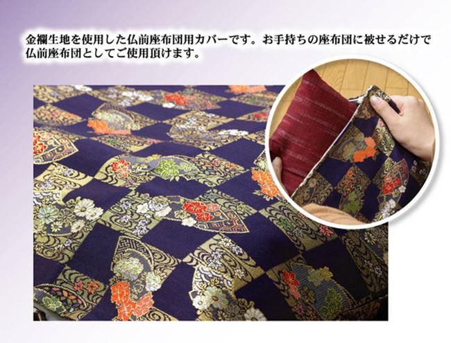 御前座布団カバー 仏前座布団カバー 金襴御前 京扇 62x64cm 八端判59x63cm用 お盆 法事 法要 仏事 仏壇 仏具 御前座布団カバー 仏前座布団カバー 金襴御前 京扇 62x64cm 八端判59x63cm用 お盆 法事 法要 仏事 仏壇 仏具