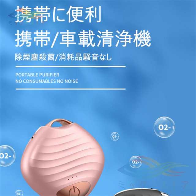 【限時割!引!】携帯空気清浄機 首掛け 車載 ネックレス ウイルス対策 ミニ携帯 超軽量 殺菌 除菌 消臭 防菌 携帯用 マイナスイオン 花粉 除去 タバコ 煙 充電式 ポータブル
