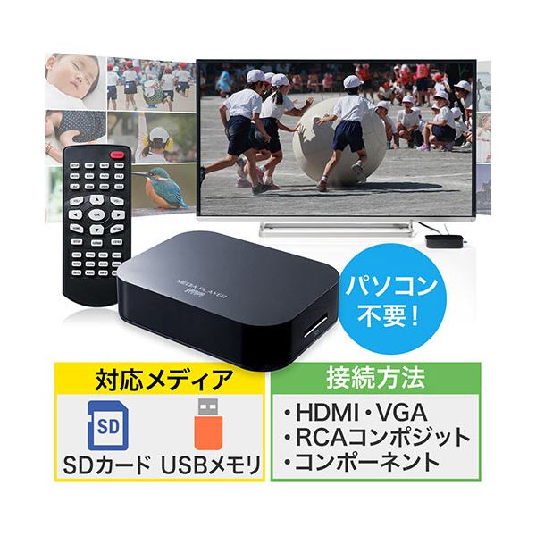 サンワダイレクト 4K対応 メディアプレーヤー USBメモリ/SDカード対応 HDMI/RCA出力 MP4再生 400-MEDI023 ⁄lib⁄sanwadirect⁄400-medi023_p.j