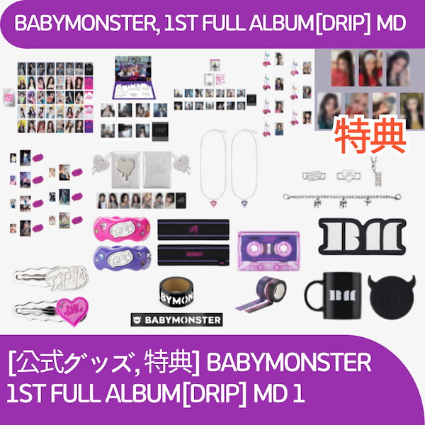 BABYMONSTER グッズまとめ売り BABYMONSTER PRESENTS : SEE YOU THERE -FINAL-』オフィシャル