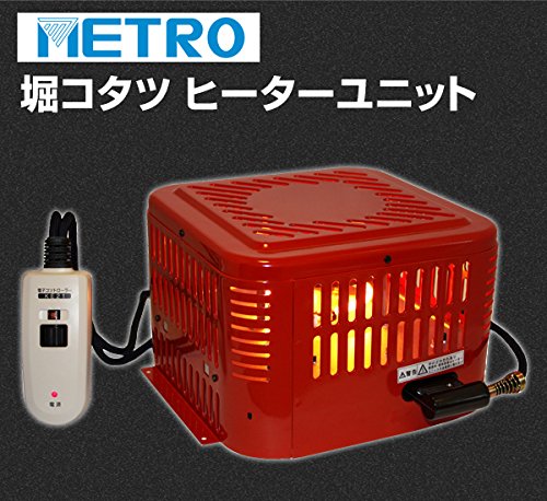 メトロ 掘こたつヒーター 手元温度コントロール式 MH-605RE(N)スタンダード メトロ 掘こたつヒーター 手元温度コントロール式 MH-605RE(N)スタンダード