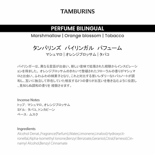 当店限定商品 タンバリンズ 香水 バイリンガル | yasnabeauty.com