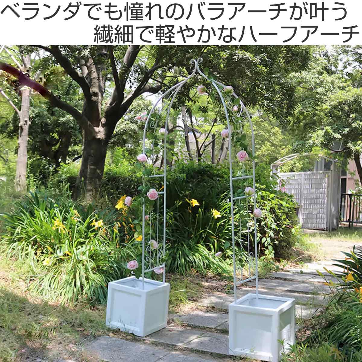 ガーデンアーチ アイアンハーフアーチ ダブル アーチ ハーフ 鉄製アーチ おしゃれ ローズアーチ バルコニーアーチ ガーデニング 目隠し 庭 簡易 アイアン製 薔薇アーチ つるバラ 花立て