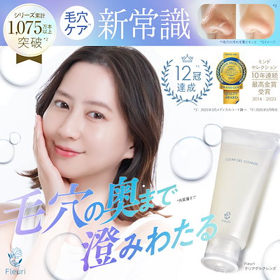 フルリ　クリアゲルクレンズ　新品未使用 クリアゲルクレンズ | クレンジング | 【公式】Fleuri（フルリ）
