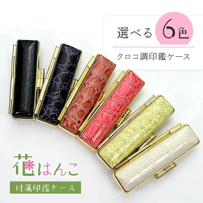 印鑑 花はんこ 【カラーチタン】 かわいい 女性 子供 はんこ 銀行印 13.5 - 18.0mm クロコ調ケースセット 認印 ハンコ 判子 名前 ケース付 おしゃれ 可愛い 誕生花 (HK080)
