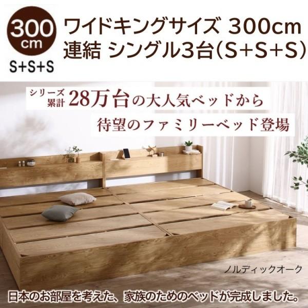 ワイドキングベッド 300cm シングルベッド (S+S+S) 3台セット 宮 ワイドキングベッド 300cm シングルベッド (S+S+S) 3台セット 宮