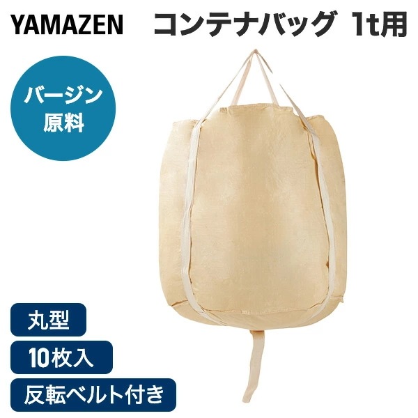 フレコンバッグ コンテナバッグ 10枚セット 1t 1000L 丸型 バージン原料 排出口なし 反転ベルト付き ベージュ YZ-1