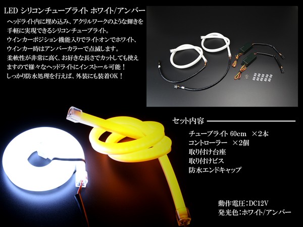 側面発光 LED シリコン ファイバー チューブ ライト 60cm ホワイト アンバー ウインカーポジション P-182 mdprevattcaulkingandwaterproofing.com