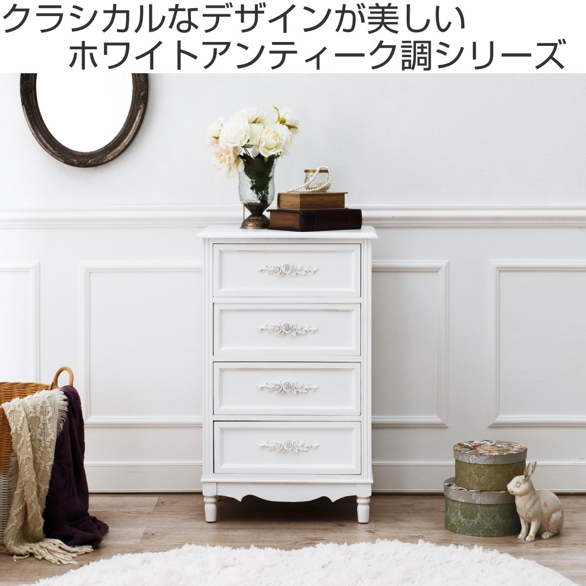 チェスト 4段 ウッドプロダクツ 幅50cm 足付 ホワイト 引き出し FAX台 電話台 整理タンス 書類ケース 衣類収納 木製 姫系 クラシック チェスト 4段 ウッドプロダクツ 幅50cm 足付 ホワイト 引き出し FAX台 電話台 整理タンス 書類ケース 衣類収納 木製 姫系 クラシック