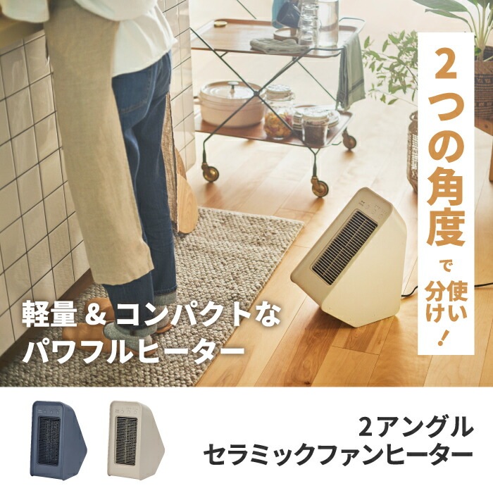 セラミックファンヒーター 2アングル 電気ヒーター おしゃれ 足元ヒーター 衣類乾燥 部屋干し パワフル 温風 暖め 角度調節 送風 梅雨 オールシーズン 収納 足元 暖房器具 あったかグッズ pattayablatt.com