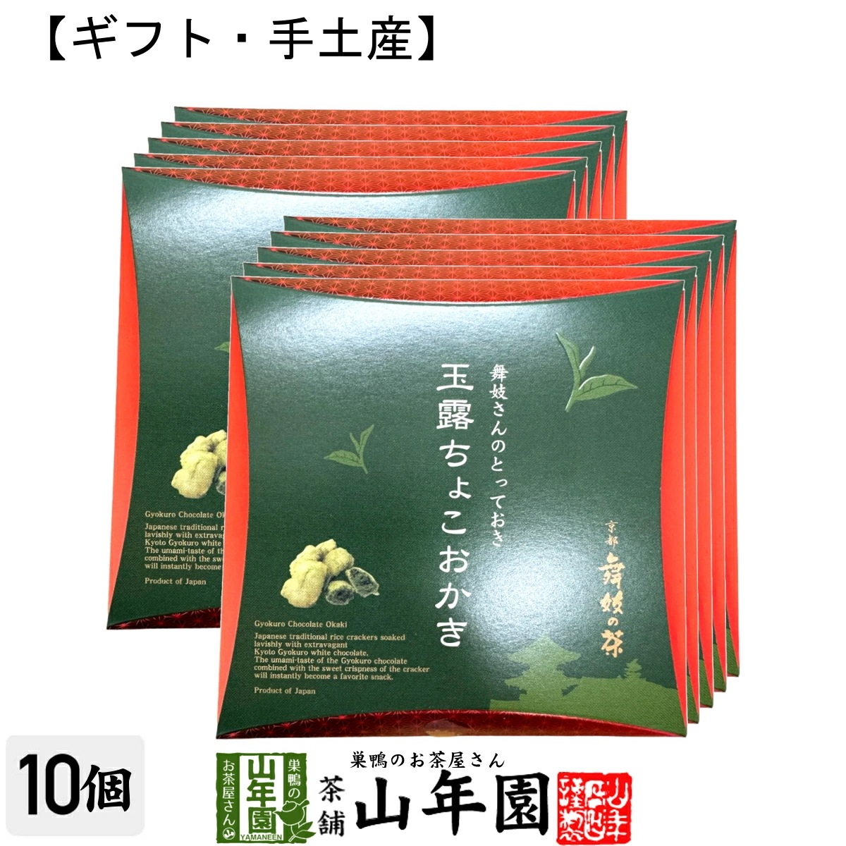 京都 舞妓の茶 玉露ちょこおかき 9個入(個包装)10箱セット 外はサクッと中はしっとりした新食感サクサクおかきに京都産の玉露を贅沢に使用した玉露チョコレートを染み込ませました！高級 おやつ ギフ