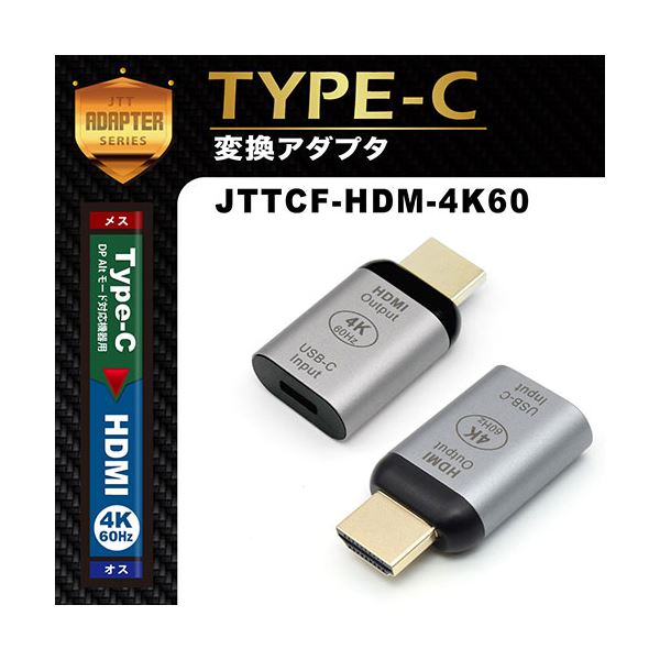 JTT Type-Cメス- HDMIオス変換アダプタ JTTCF-HDM-4K60 JTT Type-Cメス- HDMIオス変換アダプタ JTTCF-HDM-4K60