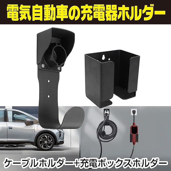 EV充電 有難 電気自動車充電器 ケーブルホルダー EVケーブル 収納 フック付き プラグノズル