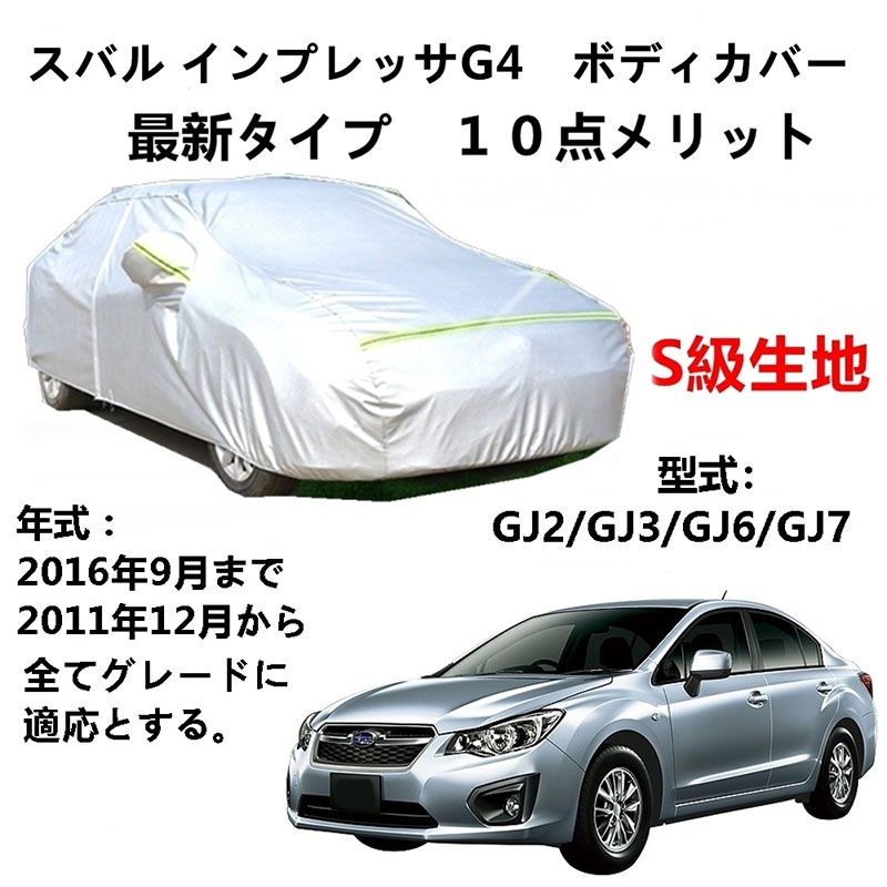 AUNAZZ カーカバー スバル インプレッサG4 GJ2 GJ3 GJ6 GJ7 2011年12月2016年9月 専用カバー 純正 カーボディカバー UVカット 凍結防止カバー PEVA合成生地