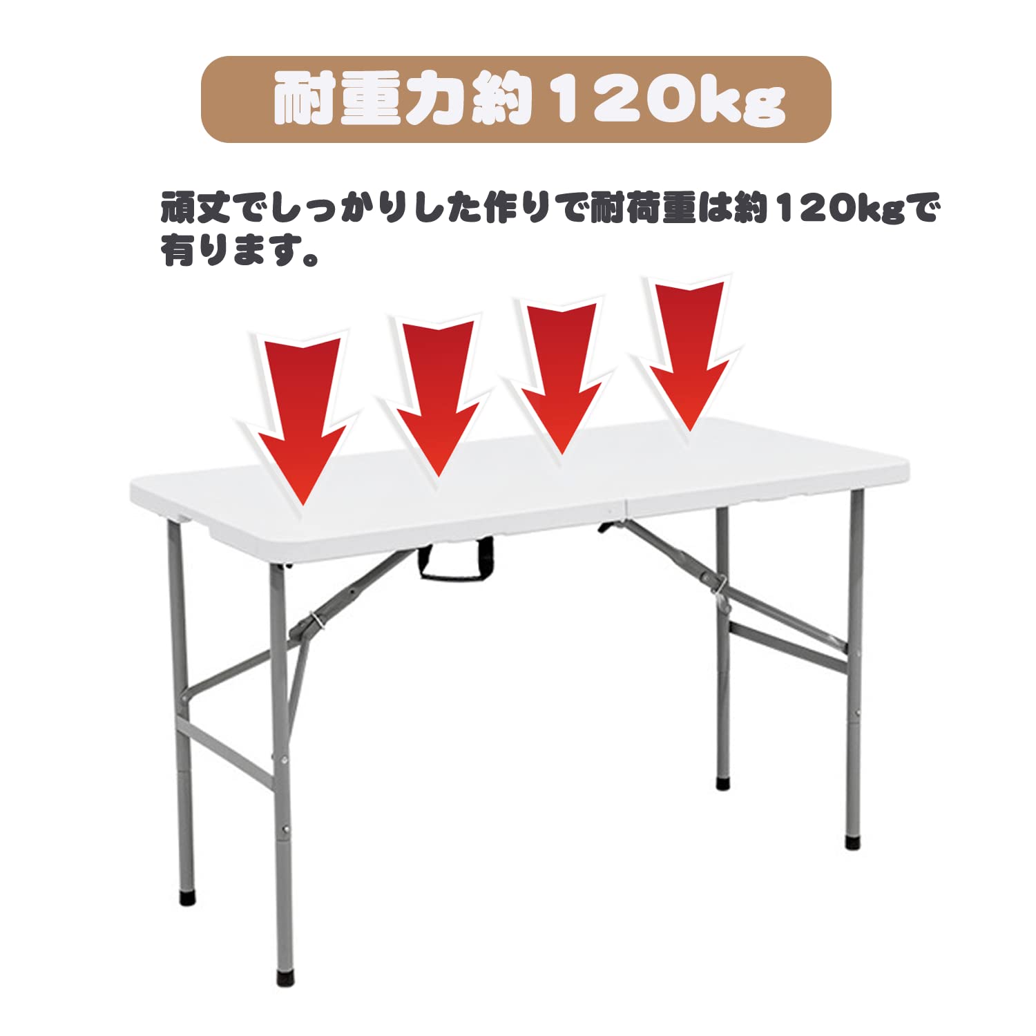 折りたたみテーブル アウトドア 作業テーブル ダイニングテーブル 高さ2段階調整可能 耐荷重120kg 大きい 軽量 持ち運び 室内 屋外 ピクニック キャンプ (ホワイト-120)