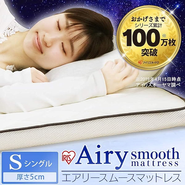 IRIS エアリー マットレス 約5cm厚 セミダブル エアリーマットレス 5cm