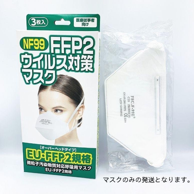 N99マスク同等 EU規格適合 海外出張に最適 FFP2マスク ウイルス対策 個包装 100枚 N99マスク同等 EU規格適合 海外出張に最適 FFP2マスク ウイルス対策 個包装 100枚