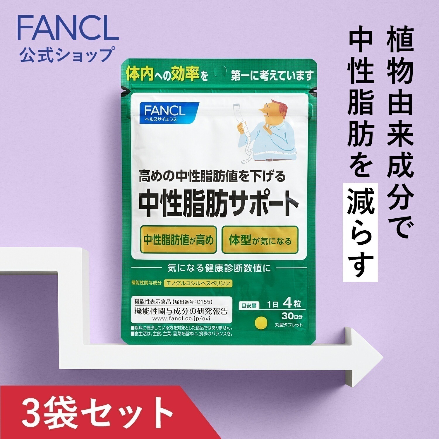 中性脂肪サポート(機能性表示食品) 180日分 [ サプリ サプリメント 中性脂肪 健康 ]