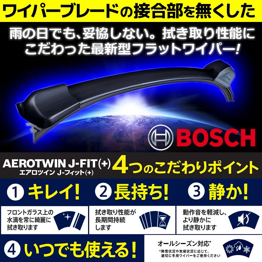 インサイト[ZE] 1台分 AJ65+AJ43 ワイパーブレード エアロツイン J-フィット フラットワイパー 運転席+助手席 計2本セット 650mm+430mm BOSCH ボッシュ ホンダ