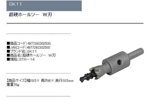 Qoo10] SK11 SK11 超硬ホールソー W刃 STH