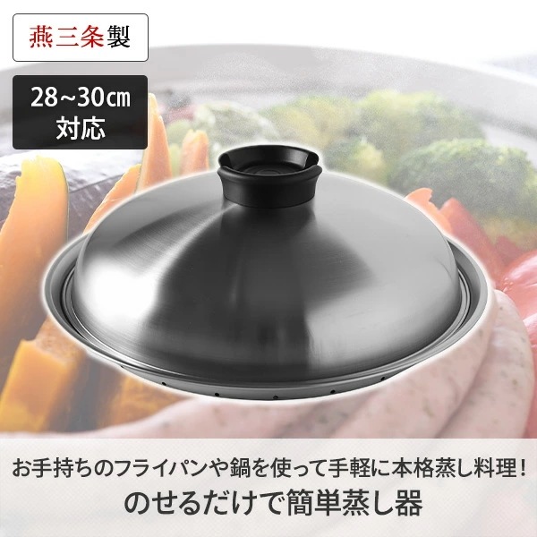 のせるだけで簡単蒸し器 28~30cm スチーマー A-77630 のせるだけで簡単蒸し器 28~30cm スチーマー A-77630