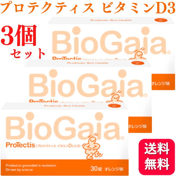 Qoo10] BioGaia 3個セット プロテクティス ビタミンD3