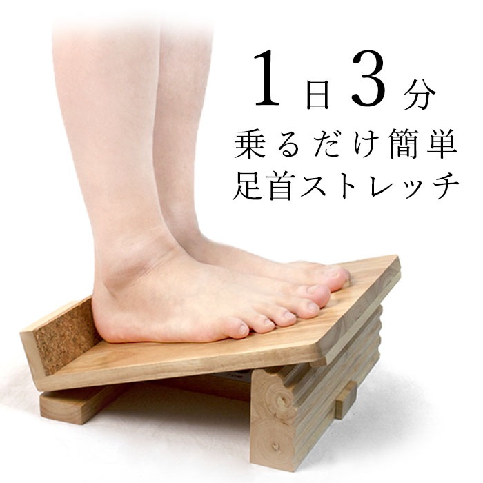 簡単 乗るだけで 足首を 柔らかく 木製ストレッチボード NEW足首のびのび 簡単 乗るだけで 足首を 柔らかく 木製ストレッチボード NEW足首のびのび