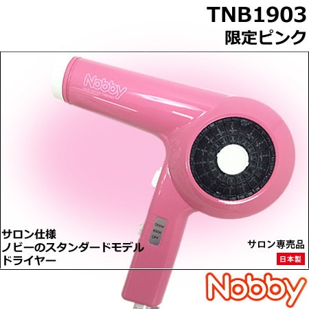 TNB1903 ヘアードライヤー 1200W　ノビー／nobby　信頼の日本製　テスコム　　限定：ブラウン／限定：ピンク　よりご選択