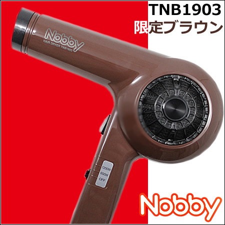 TNB1903 ヘアードライヤー 1200W　ノビー／nobby　信頼の日本製　テスコム　　限定：ブラウン／限定：ピンク　よりご選択